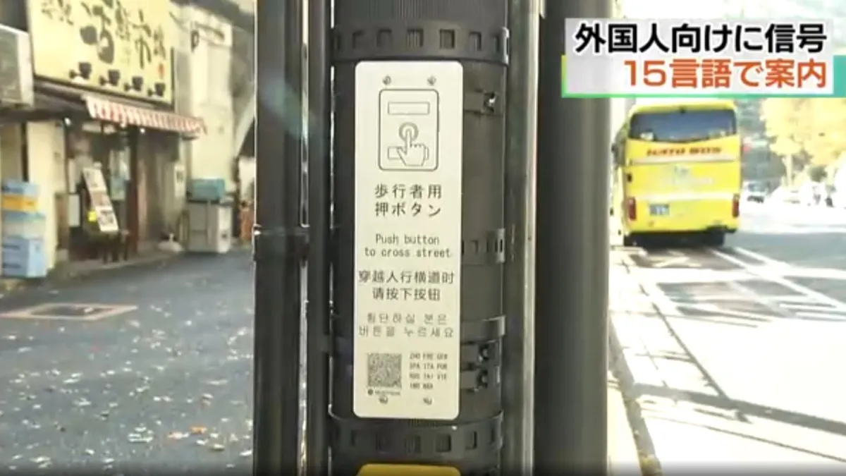 因應2020年東京奧、帕運,日本警視廳推出多國語言的信號燈告示牌。(翻攝影片)