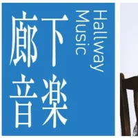 麻布台ヒルズで5月29日に「廊下音楽」第4弾が開催され、安藤裕子ら多彩なアーティストによるライブと限定グルメを無料で楽しめる。(写真/麻布台ヒルズ PR事務局提供) 麻布台ヒルズで5月29日に「廊下音楽」第4弾が開催され、安藤裕子ら多彩なアーティストによるライブと限定グルメを無料で楽しめる。(写真/麻布台ヒルズ PR事務局提供)