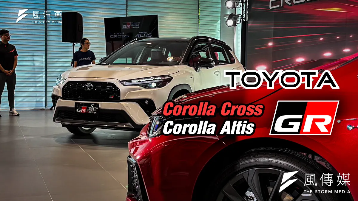 Toyota市場雙雄更新GR Sport車型:Corolla Cross GR台規外觀、Altis GR油電動力回歸,汽油版均91.5萬起,台規造型是否能得人心? Toyota市場雙雄更新GR Sport車型:Corolla Cross GR台規外觀、Altis GR油電動力回歸,汽油版均91.5萬起,台規造型是否能得人心?