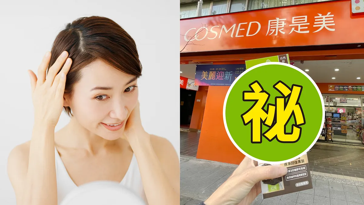 網路瘋傳康是美新上市一款好物能輕鬆解決白髮問題。(圖/資料照片) 網路瘋傳康是美新上市一款好物能輕鬆解決白髮問題。(圖/資料照片)