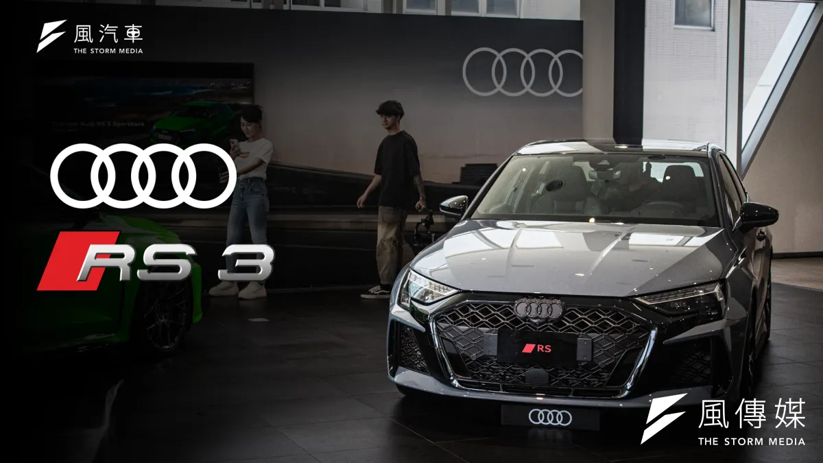 首度導入台灣市場的 Audi RS 3 Sedan,填補了品牌在小型性能跑房的空缺。