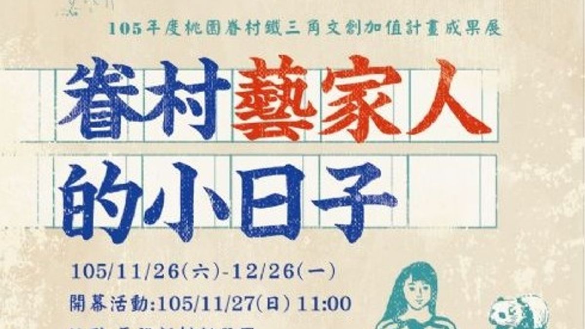 當代藝術家齊聚 眷村文創成果展亮相馬祖新村 當代藝術家齊聚 眷村文創成果展亮相馬祖新村