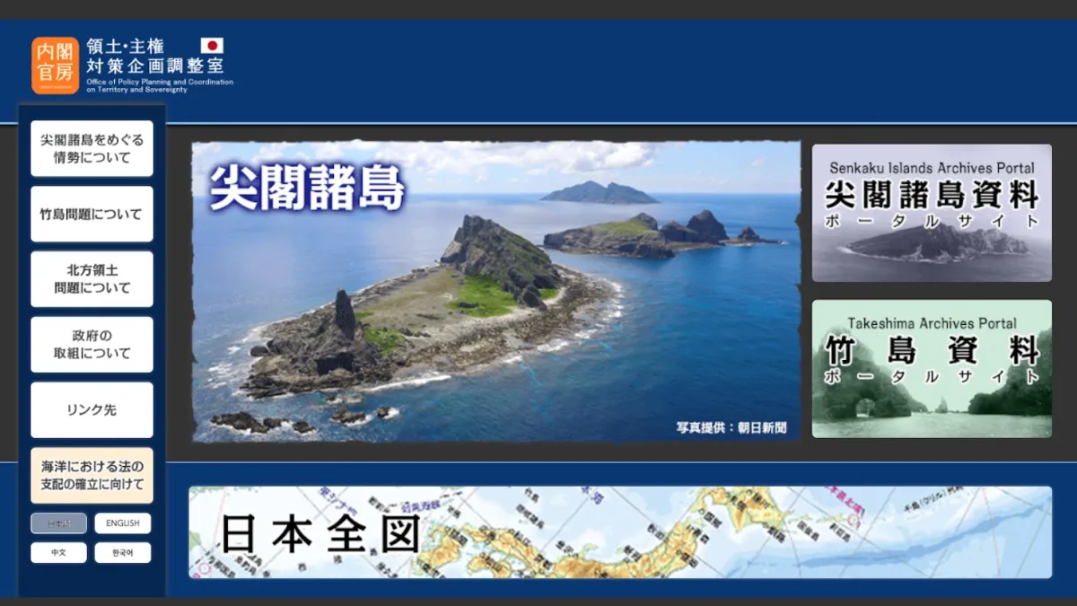 內閣官房領土・主權對策企劃調整室針對尖閣諸島、竹島、北方領土設立的說明網站。(翻攝日本內閣官房官網)