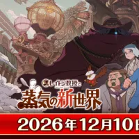 レベルファイブがシリーズ最新作『レイトン教授と蒸気の新世界』を2026年12月10日にマルチプラットフォームで発売することを発表し、久石譲氏と幾田りら氏によるテーマ曲や豪華声優陣を公開した。(写真/株式会社レベルファイブ提供) レベルファイブがシリーズ最新作『レイトン教授と蒸気の新世界』を2026年12月10日にマルチプラットフォームで発売することを発表し、久石譲氏と幾田りら氏によるテーマ曲や豪華声優陣を公開した。(写真/株式会社レベルファイブ提供)