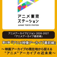 アニメ東京ステーションは10月14日、映画界の保存知見や複雑な権利処理の実務をもとにアニメ映像の適切な保存と活用サイクルを議論するシンポジウム「アニメ映像アーカイブ最前線」を開催する。(写真/一般社団法人 日本動画協会提供) アニメ東京ステーションは10月14日、映画界の保存知見や複雑な権利処理の実務をもとにアニメ映像の適切な保存と活用サイクルを議論するシンポジウム「アニメ映像アーカイブ最前線」を開催する。(写真/一般社団法人 日本動画協会提供)
