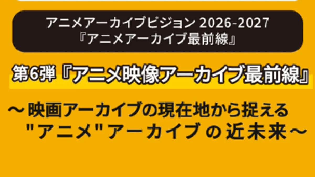 アニメ東京ステーションは10月14日、映画界の保存知見や複雑な権利処理の実務をもとにアニメ映像の適切な保存と活用サイクルを議論するシンポジウム「アニメ映像アーカイブ最前線」を開催する。(写真/一般社団法人 日本動画協会提供)