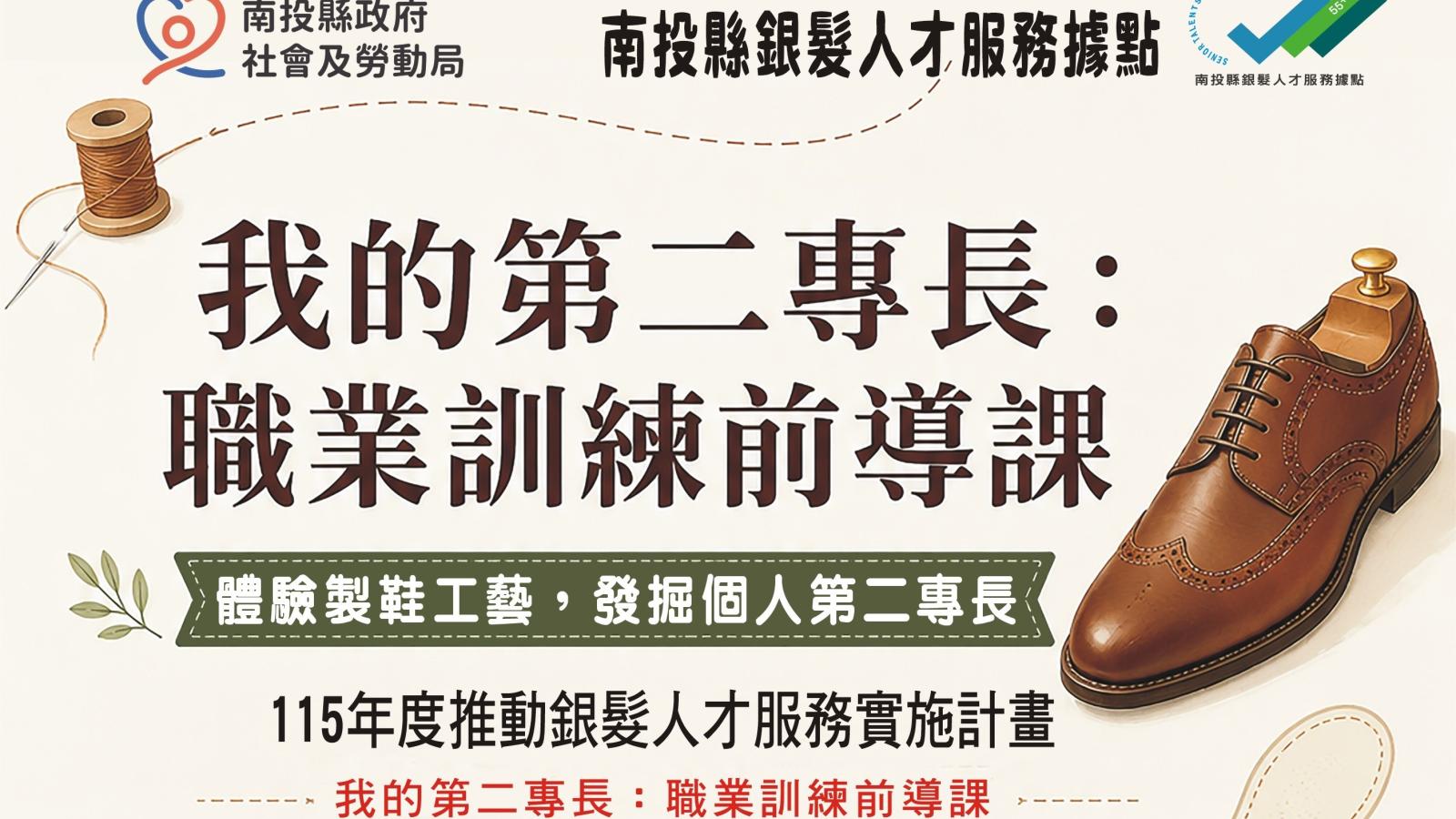 發掘個人第二專長 投縣府職業訓練前導課開放報名體驗製鞋工藝