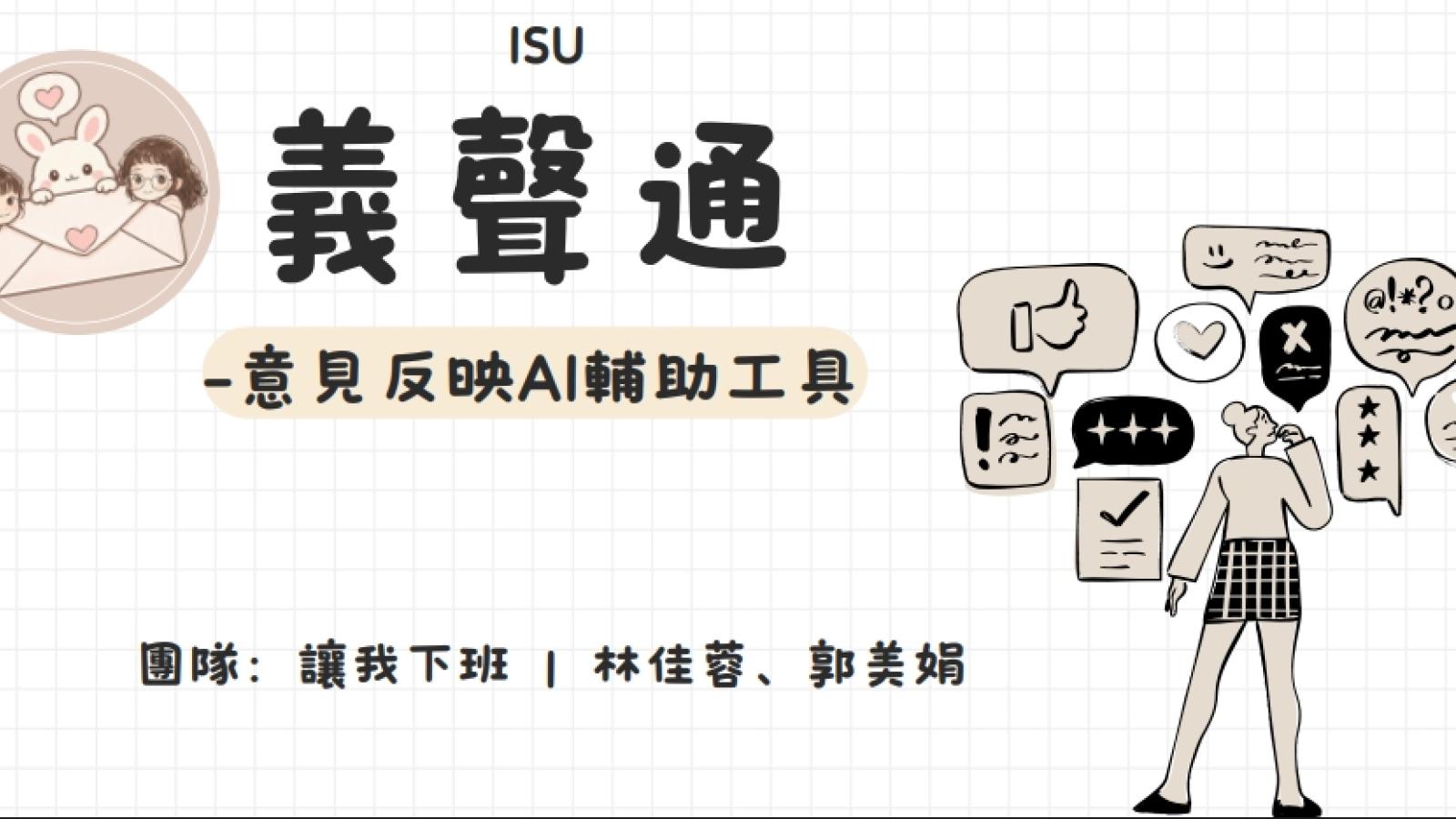 義守大學AI行政革命!「讓我下班」團隊奪金獎 智慧工具翻轉校園工作模式