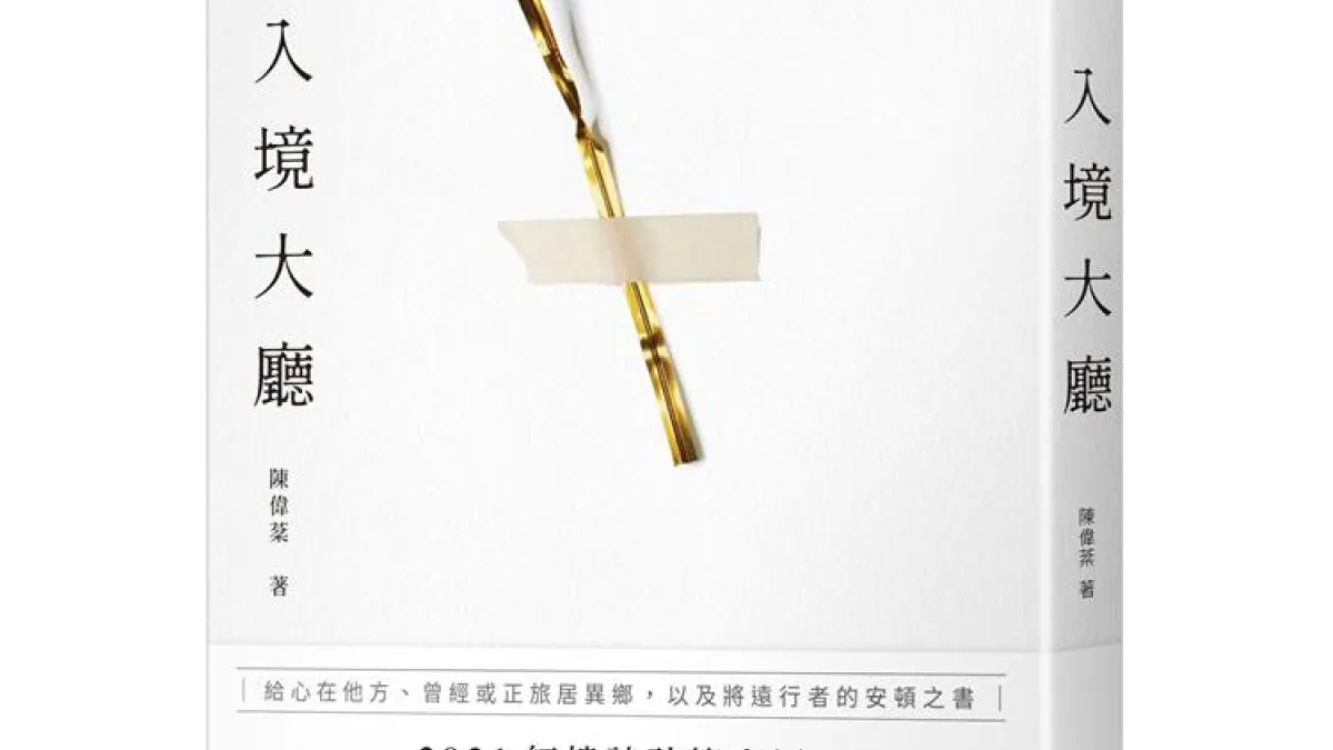 《入境大廳》書封(時報文化出版)