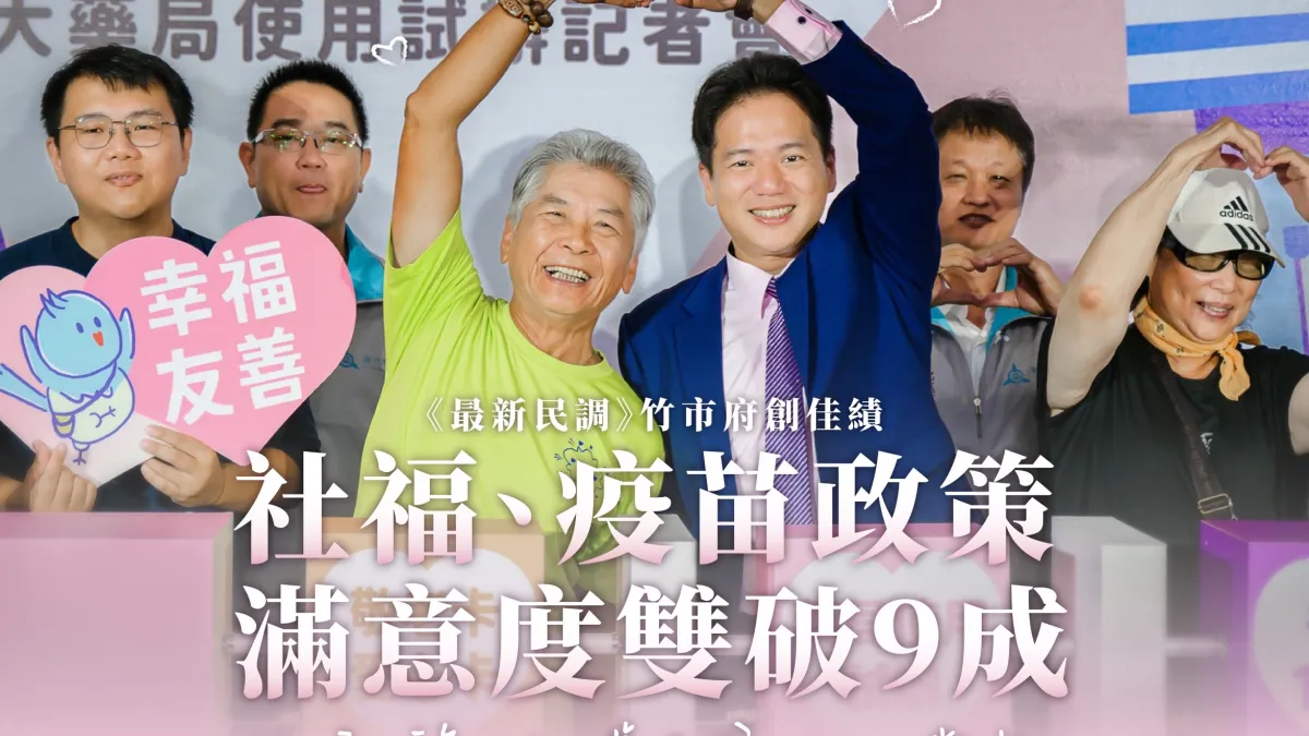 根據最新民調,竹市「敬老卡及愛心卡擴大使用」和「補助自費疫苗接種」政策滿意度更是突破9成。(圖/新竹市政府提供)