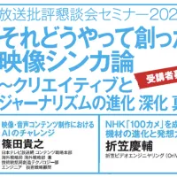 放送批評懇談会は、日テレのAI活用担当者やNHK「100カメ」の機材担当者を招き、映像制作の変革を議論するオンラインセミナーを11月30日に開催する。(写真/放送批評懇談会提供) 放送批評懇談会は、日テレのAI活用担当者やNHK「100カメ」の機材担当者を招き、映像制作の変革を議論するオンラインセミナーを11月30日に開催する。(写真/放送批評懇談会提供)