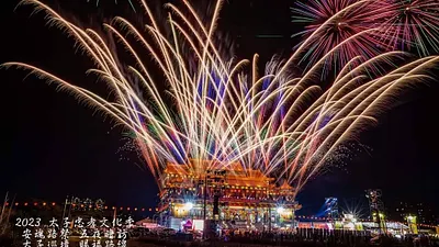 2023太子忠孝文化季以宮廟主體煙火秀為活動圓滿落幕。(圖/主辦單位提供)