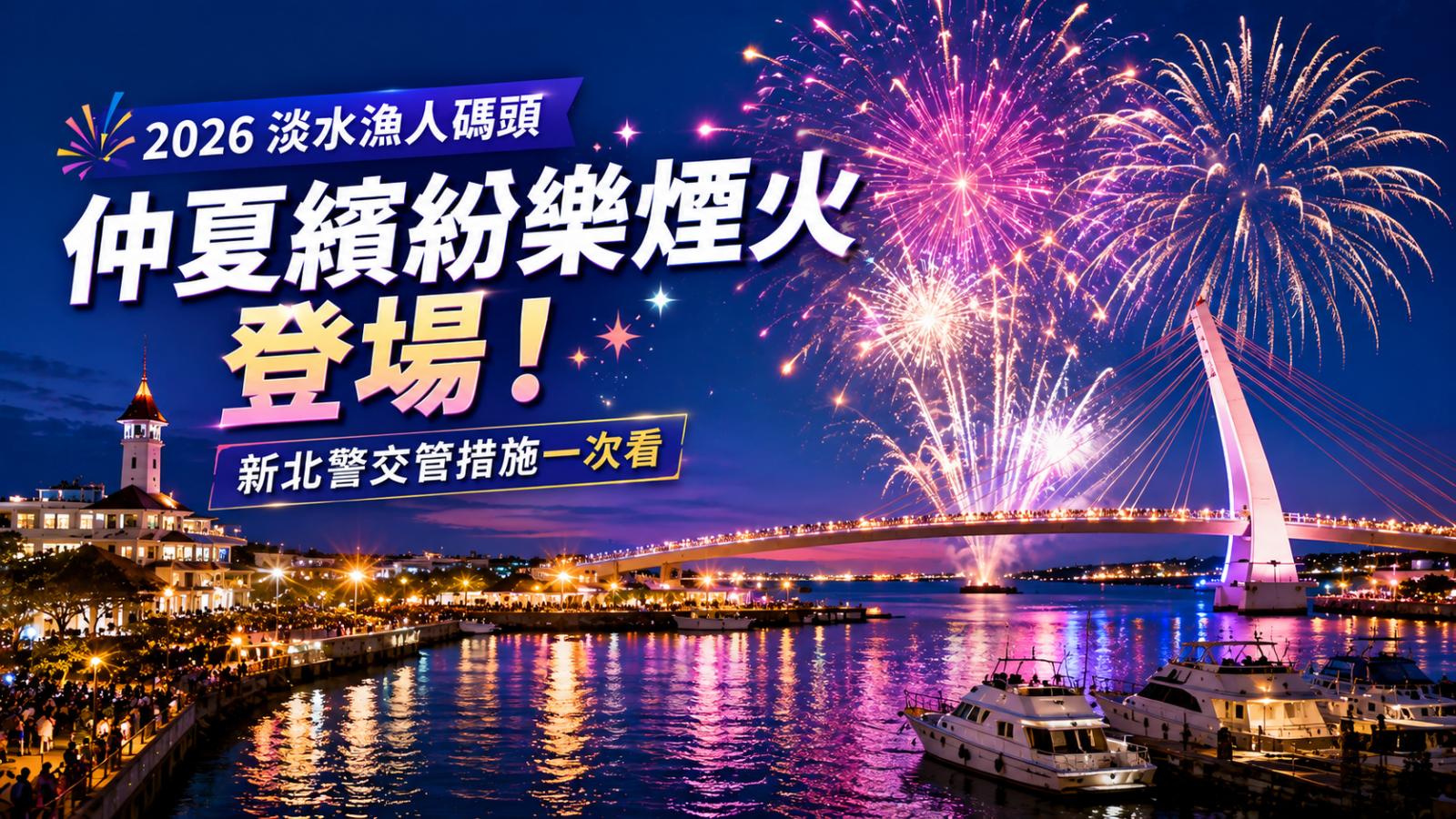 2026淡水漁人碼頭仲夏繽紛樂煙火登場 新北警交管措施一次看