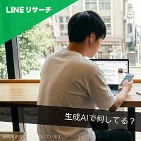 LINEリサーチは、若年層の生成AI利用で「ふと気になったことを調べる」が最多となり、学習用途や相談目的など多様な使われ方が広がっていると発表した。(写真/LINEヤフー株式会社提供) LINEリサーチは、若年層の生成AI利用で「ふと気になったことを調べる」が最多となり、学習用途や相談目的など多様な使われ方が広がっていると発表した。(写真/LINEヤフー株式会社提供)