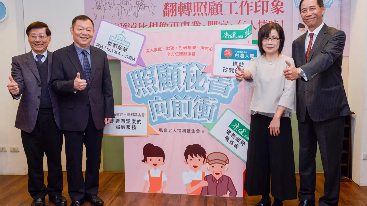 台灣人壽長期關注長照人才缺口,總經理莊中慶(右一)於今(12)日弘道老人福利基金會的《照顧秘書向前衝》新書發表會中率先認購1,000本新書,希望透過此書提升照顧服務員在台灣的專業地位與形象。