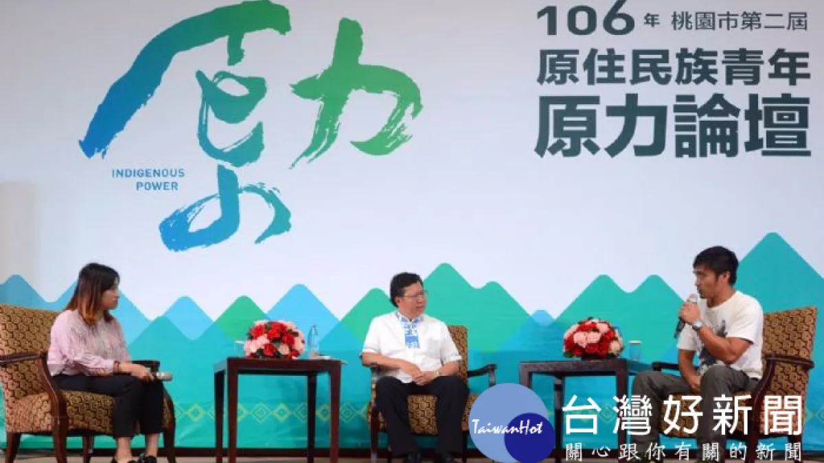 桃園原民青年原力論壇開幕 打造原住民族的新故鄉