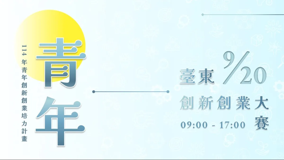 臺東青發中心舉辦「臺東縣政府青年發展中心三大助攻計畫」,要讓青年勇敢追夢。(圖/臺東縣政府民政處提供)