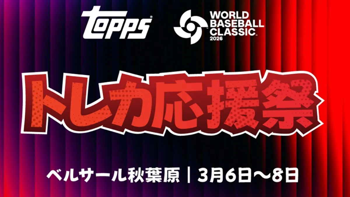 秋葉原で WBC トレカ応援祭が開催され、史上最高額 300 万ドルの大谷翔平レアカードが日本初公開される。(写真/Topps PR事務局提供)
