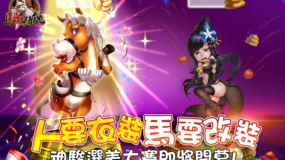 獨家公開《馬的傳說》後台趣味數據 同步推出神駿選美大賽。(圖/網石遊戲提供)