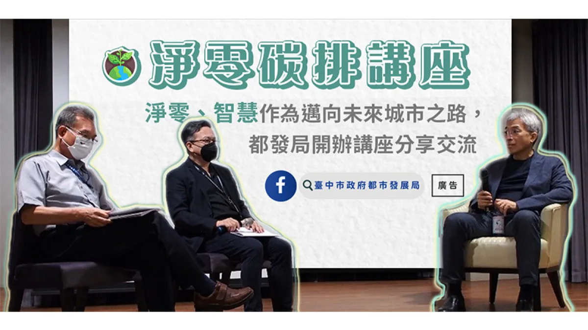 台中都發局邀請曾梓峰博士對淨零碳排的政策給予建議和方向。(圖/臺中市政府都市發展局臉書)