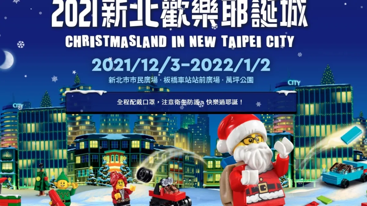 2021新北耶誕城將於12/3登場,今年首度推出樂高主題展,各種拍照景點曝光,已經掀起網友熱議。(圖/取自新北市政府)