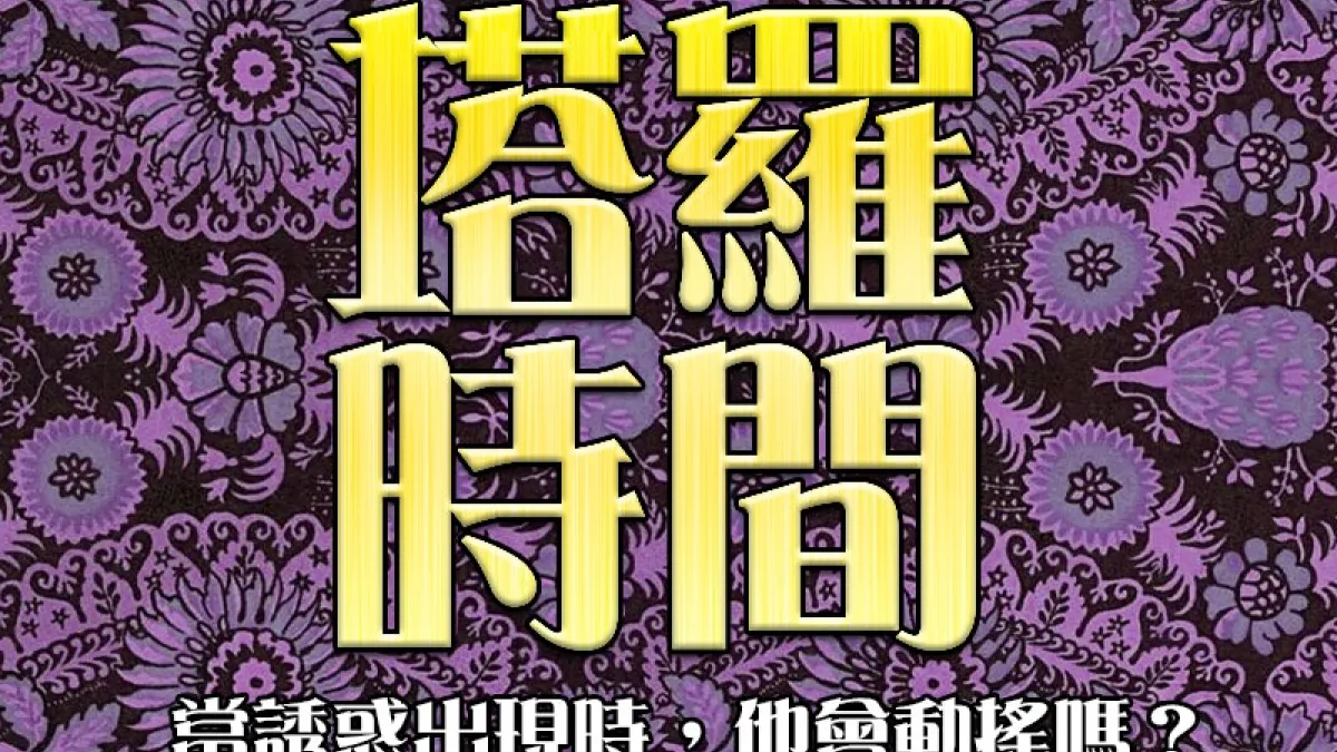 測測在愛情裡的花心指數!