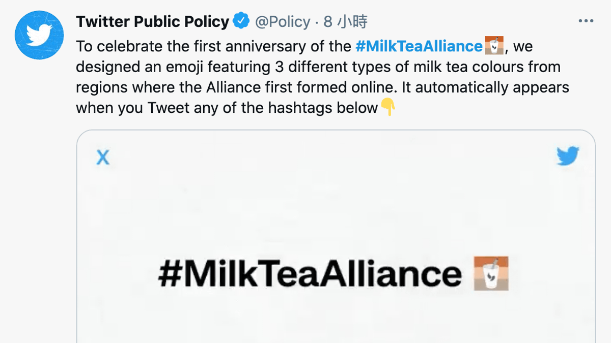 推特推出「奶茶聯盟」(#MilkTeaAlliance)專屬圖示,響應民主運動風潮(截自Twitter Public Policy推特) 推特推出「奶茶聯盟」(#MilkTeaAlliance)專屬圖示,響應民主運動風潮(截自Twitter Public Policy推特)