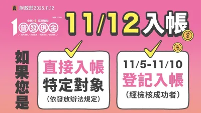 財政部也提醒,自13日起可至官網查詢登記結果,輸入「本人/代領人身分證或居留證號」與「發放對象健保卡號」即可查詢,查詢畫面分成兩種結果:「款項已於11月12日入帳至○○○○○之本人金融帳戶:屬直接入帳對象且入帳成功,請補摺、查詢網銀或行動銀行確認入帳。」另一種則為「入帳失敗或核驗失敗:請重新登記或改以ATM領現(11/17開放)或郵局領現(11/24開放)」。(圖/翻攝財政部粉專)
