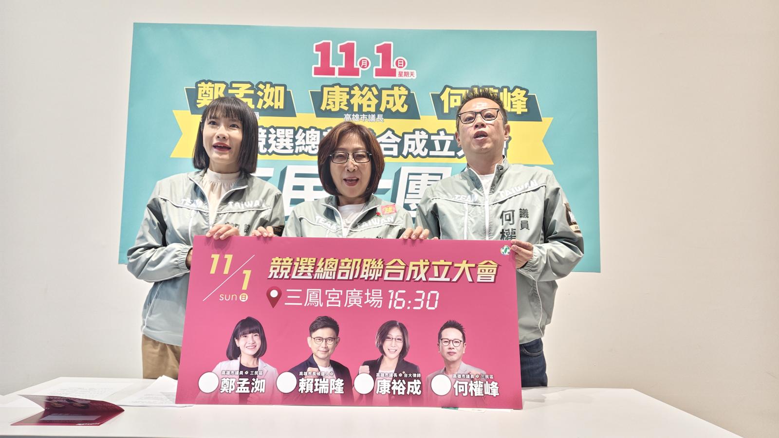 跨派系聯手拚議會過半!康裕成、何權峰、鄭孟洳三民區11/1合辦競總成立大會