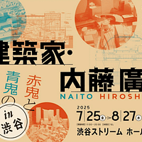 建築家・内藤廣の思考と軌跡を独自の視点で紹介する展覧会「建築家・内藤廣 赤鬼と青鬼の場外乱闘 in 渋谷」が、2025年7月25日から渋谷ストリームホールで開催される。(写真/「建築家・内藤廣展 in 渋谷」PR事務局提供) 建築家・内藤廣の思考と軌跡を独自の視点で紹介する展覧会「建築家・内藤廣 赤鬼と青鬼の場外乱闘 in 渋谷」が、2025年7月25日から渋谷ストリームホールで開催される。(写真/「建築家・内藤廣展 in 渋谷」PR事務局提供)