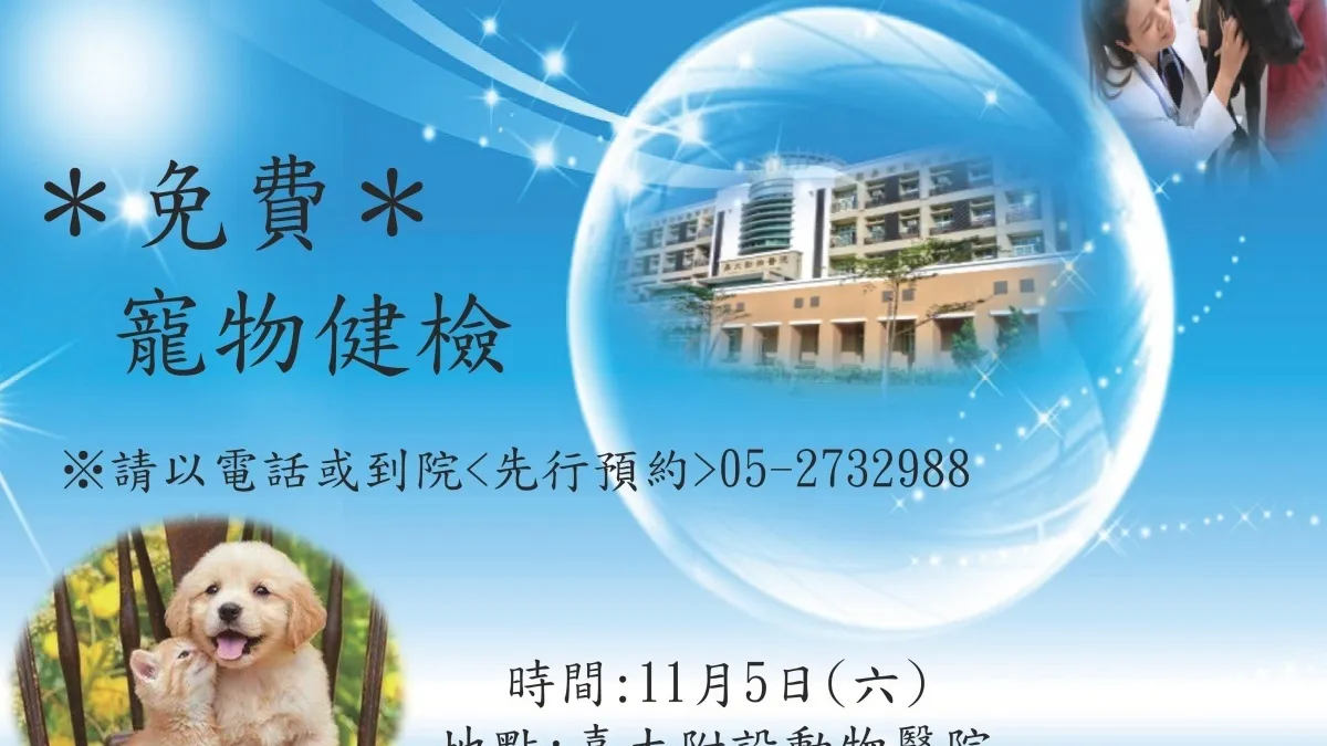 慶祝97週年校慶 嘉大動物醫院免費為毛小孩健檢