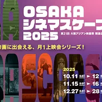 第21回大阪アジアン映画祭関連企画「OSAKAシネマスケープ2025」が10月から12月にかけて大阪中之島美術館で全6回開催され、日本初上映を含む21作品を紹介する。(資料写真 大阪アジアン映画祭事務局) 第21回大阪アジアン映画祭関連企画「OSAKAシネマスケープ2025」が10月から12月にかけて大阪中之島美術館で全6回開催され、日本初上映を含む21作品を紹介する。(資料写真 大阪アジアン映画祭事務局)