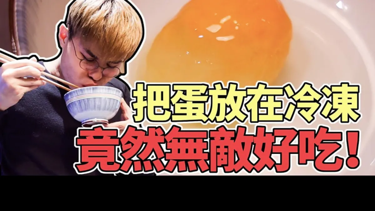 前一陣子在Youtube上盛傳一段網紅聖結石Saint的冷凍蛋影片,在影片中可以發現到,冷凍雞蛋在解凍後雖然蛋白會恢復為液態,但蛋黃卻維持固態的外型,據說吃起來味道會變濃厚,究竟這是怎麼造成的呢?(圖/截自聖結石Saint Youtube) 前一陣子在Youtube上盛傳一段網紅聖結石Saint的冷凍蛋影片,在影片中可以發現到,冷凍雞蛋在解凍後雖然蛋白會恢復為液態,但蛋黃卻維持固態的外型,據說吃起來味道會變濃厚,究竟這是怎麼造成的呢?(圖/截自聖結石Saint Youtube)