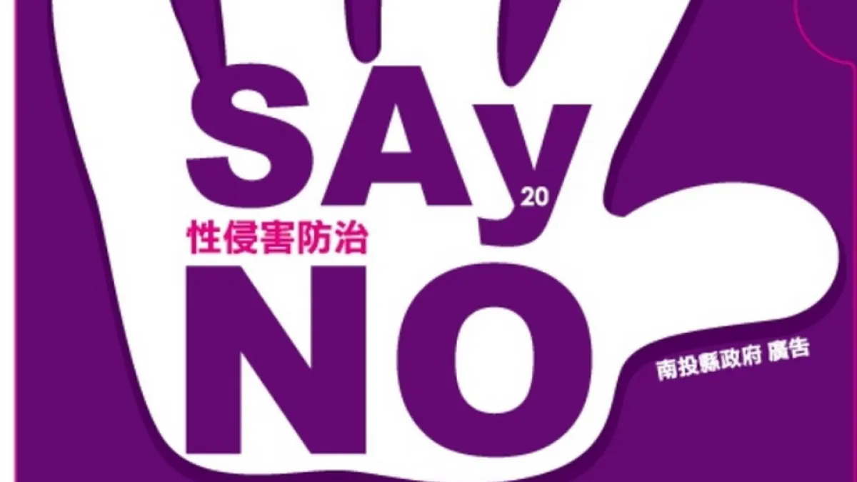 性侵害犯罪防治20週年 向性侵害說不