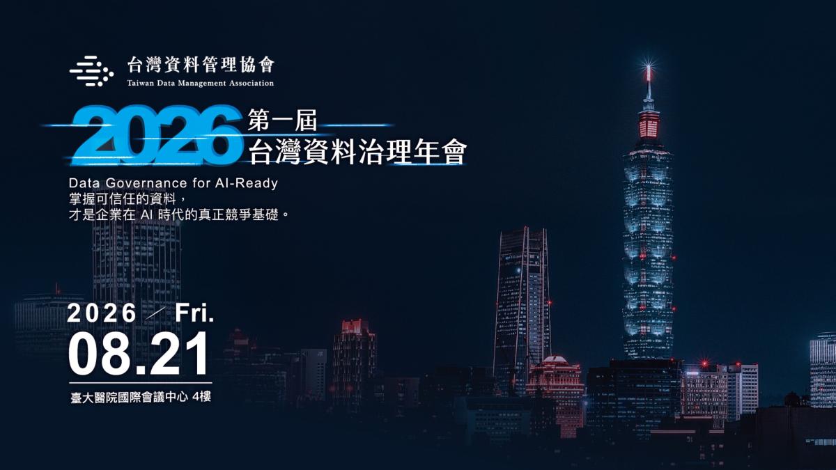 破除 AI 專案 50% 停滯魔咒!首屆台灣資料治理年會 8/21 登場