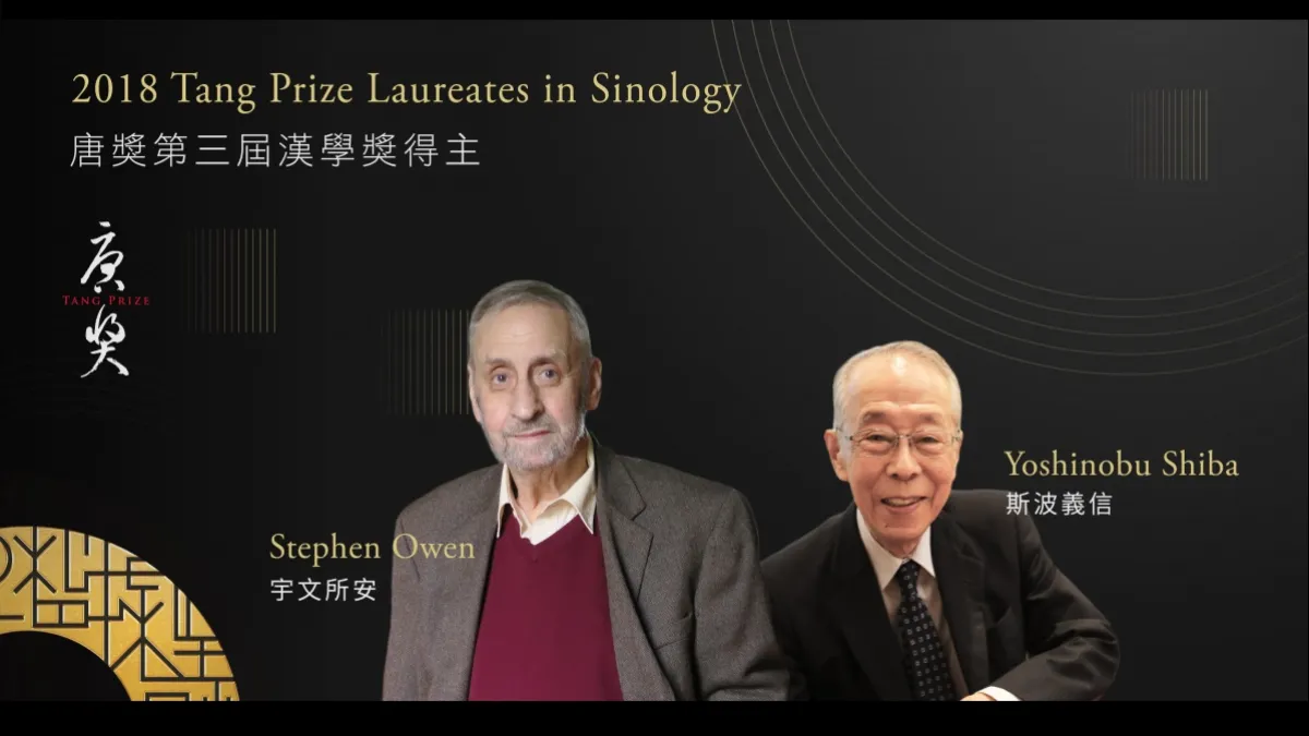 唐獎第3屆「漢學獎」由美國學者宇文所安(Stephen Owen)(左)、日本學者斯波義信(右)共享。(取自唐獎官方網站)
