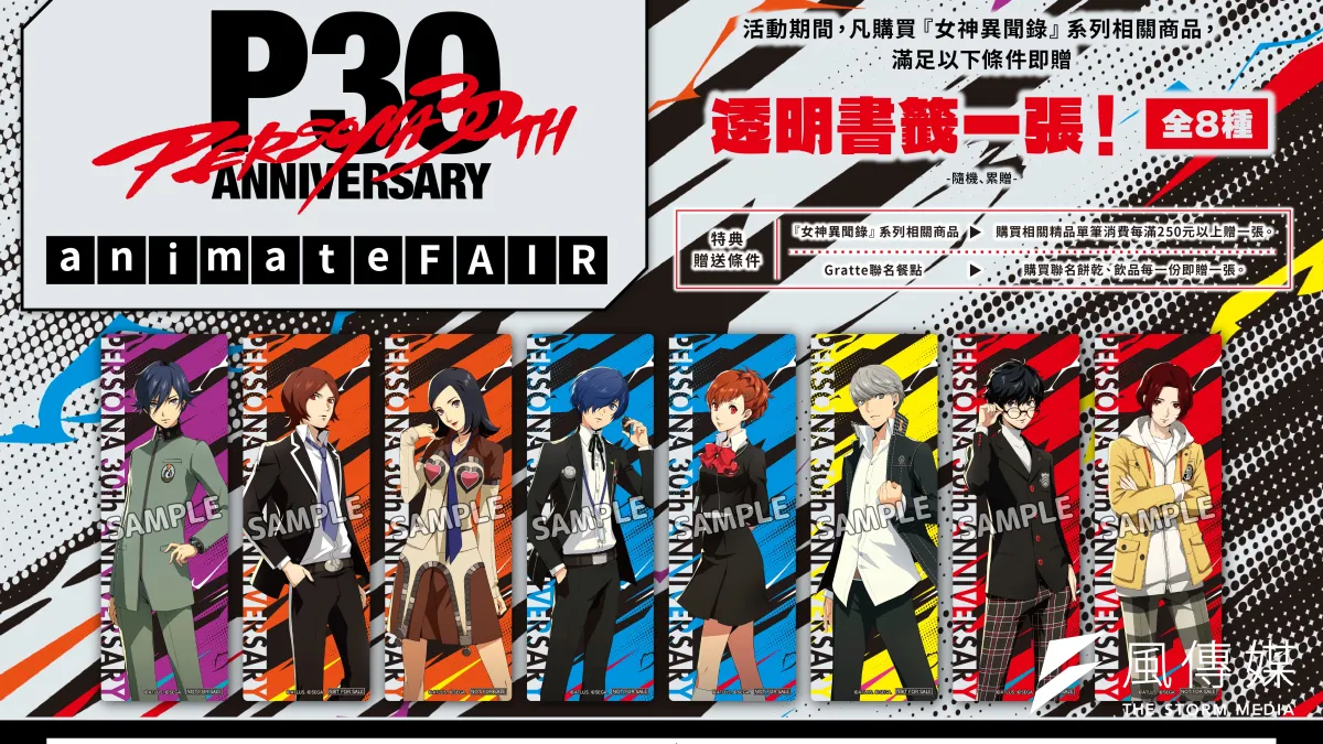 『ペルソナ』シリーズ30周年を記念した世界規模のアニメイトコラボが9月より順次始動し、待望のリメイク作『ペルソナ4 リバイバル』の発売日や新要素も一挙公開された。(写真/SEGA Taiwan Ltd.提供)