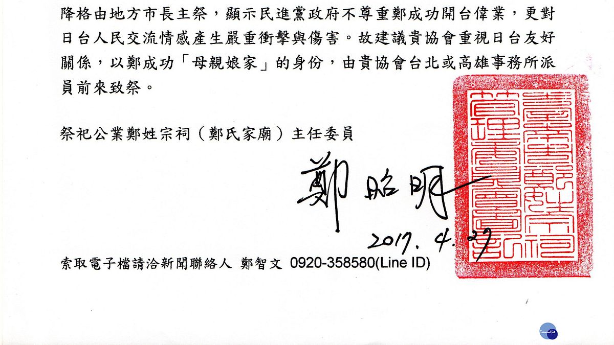 鄭成功開台祭典 鄭姓宗祠邀請台日交流協會參加 鄭成功開台祭典 鄭姓宗祠邀請台日交流協會參加