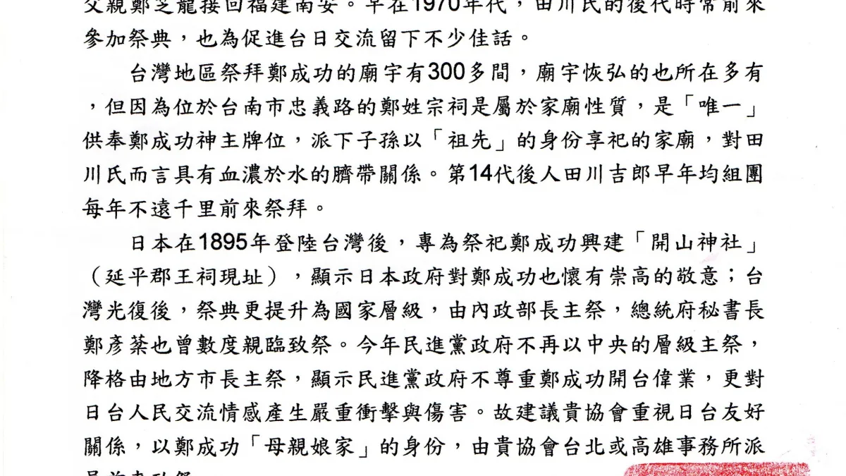 鄭成功開台祭典 鄭姓宗祠邀請台日交流協會參加