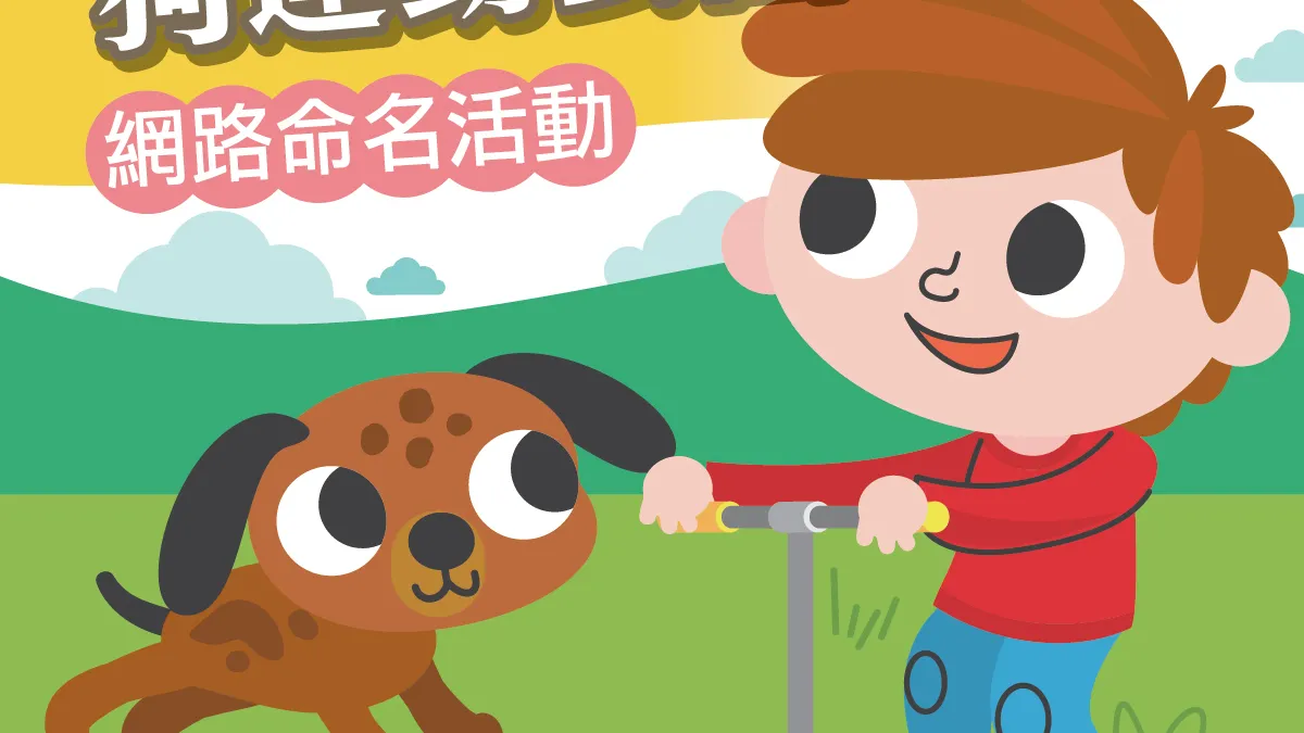 北市為了促進公園與地方居民的親切感,特別舉辦第2座狗狗運動公園的徵名活動。(取自台北市政府網站)