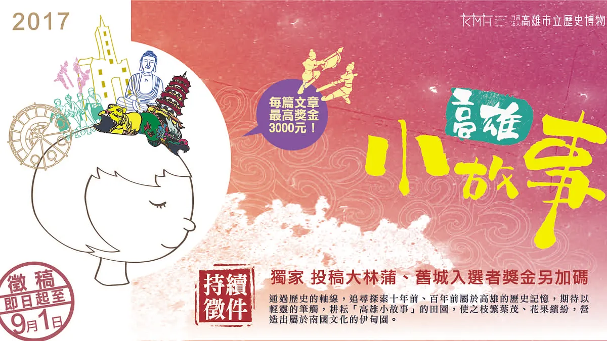 自己的故事自己寫 !邀您一同書寫高雄特色與歷史記憶。(圖/高雄歷史博物館提供)