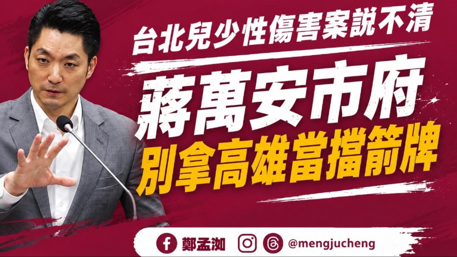 台北兒少案拿高雄數字救援?鄭孟洳轟蔣市府:別拿高雄當擋箭牌