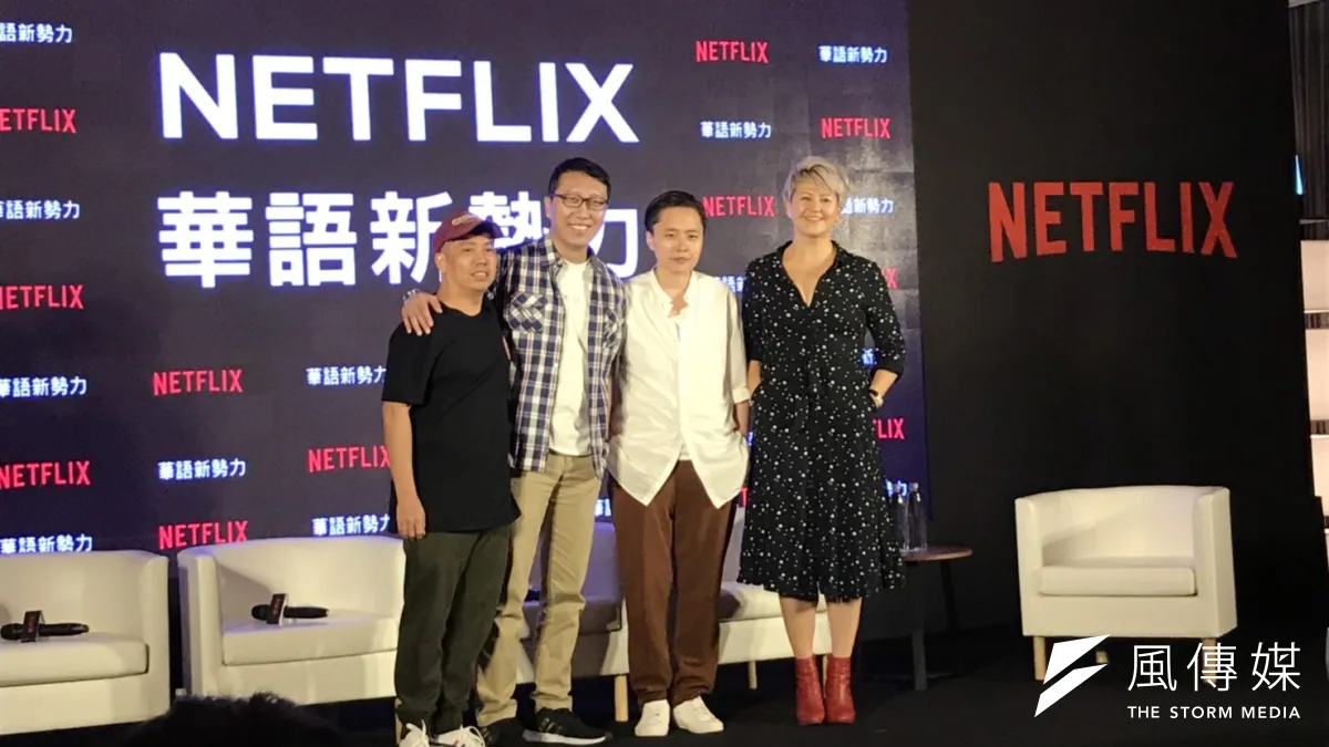 串流平台Netflix 26日舉行「華語新勢力」記者會。(吳尚軒攝)