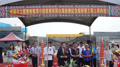打造文化地標 龍潭圖書館暨鄧雨賢音樂館上梁