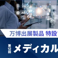 大阪メディカルジャパンで万博の最先端ヘルスケア技術が集結し、次世代医療の社会実装が加速する。(写真/RX Japan 展示会PR事務局提供) 大阪メディカルジャパンで万博の最先端ヘルスケア技術が集結し、次世代医療の社会実装が加速する。(写真/RX Japan 展示会PR事務局提供)