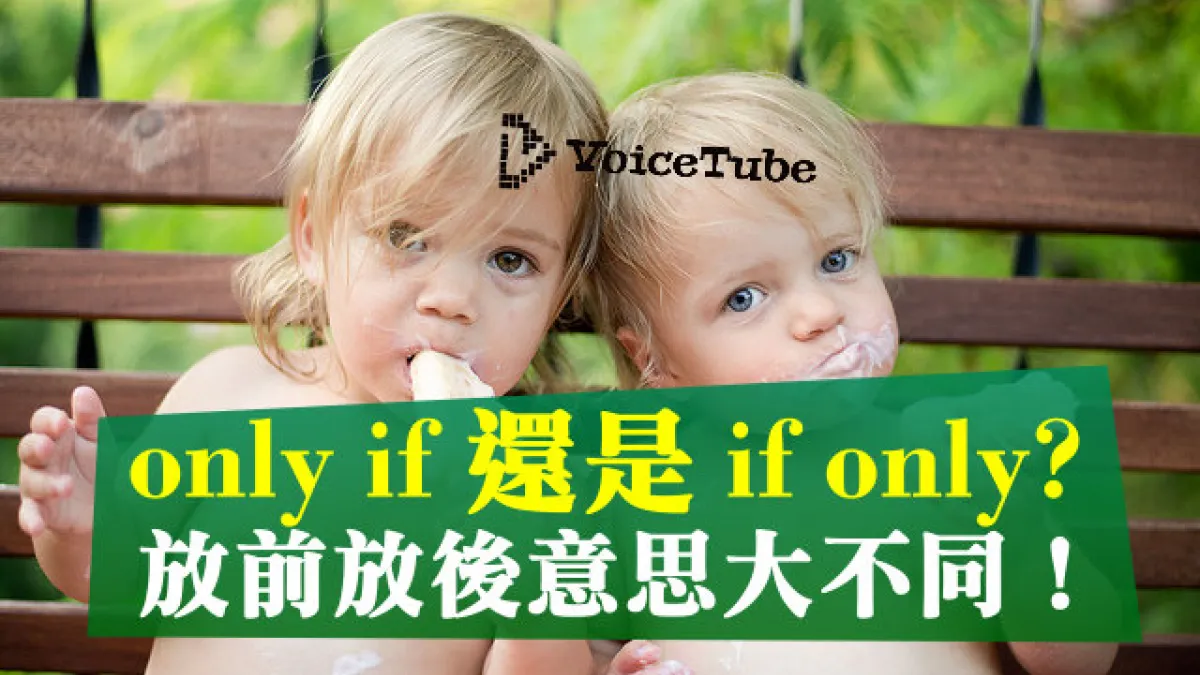 only if 還是if only?放前放後意思可不一樣喔!(圖/VoiceTube)