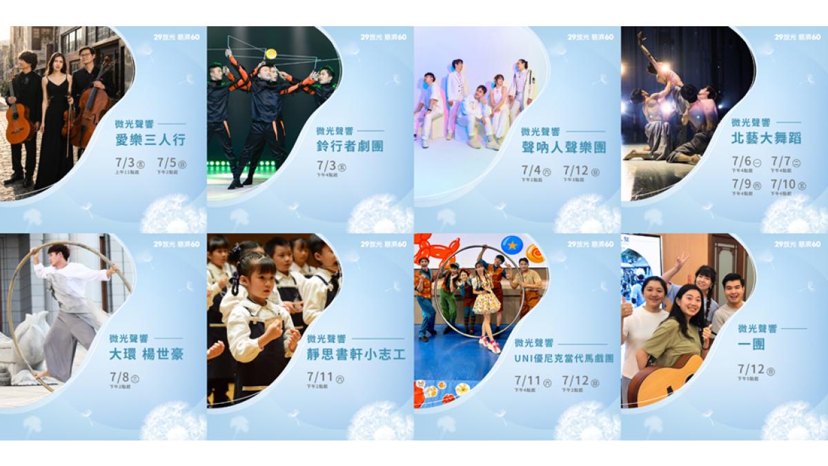 慈濟60周年人文特展7月華山登場 從「29放光」回望一甲子善念足跡