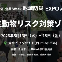 急増するクマ被害に対し、AI検知や高機能フェンスなどの最新技術を展示する「野生動物リスク対策ゾーン」が東京ビッグサイトで初開催される。(写真/RX Japan 展示会PR事務局提供) 急増するクマ被害に対し、AI検知や高機能フェンスなどの最新技術を展示する「野生動物リスク対策ゾーン」が東京ビッグサイトで初開催される。(写真/RX Japan 展示会PR事務局提供)
