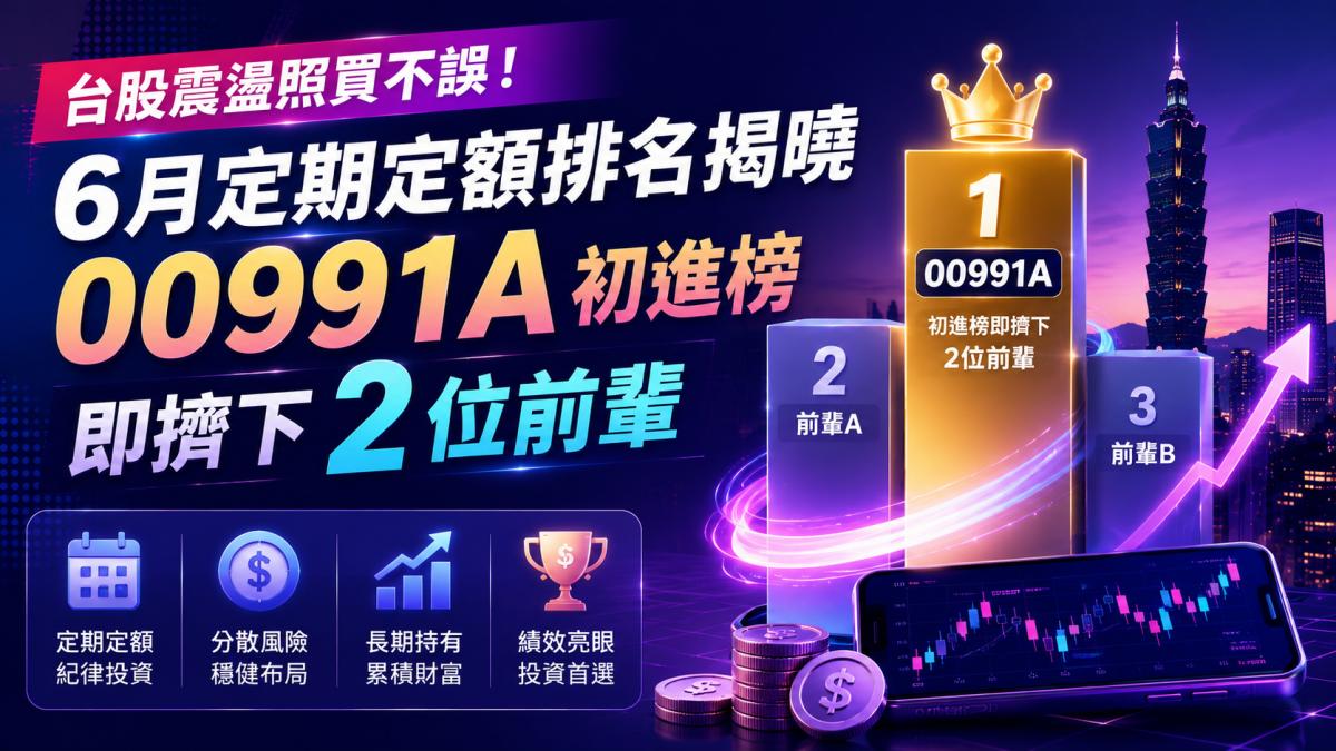 台股震盪照買不誤!6月定期定額排名揭曉 00991A初進榜即擠下2位前輩