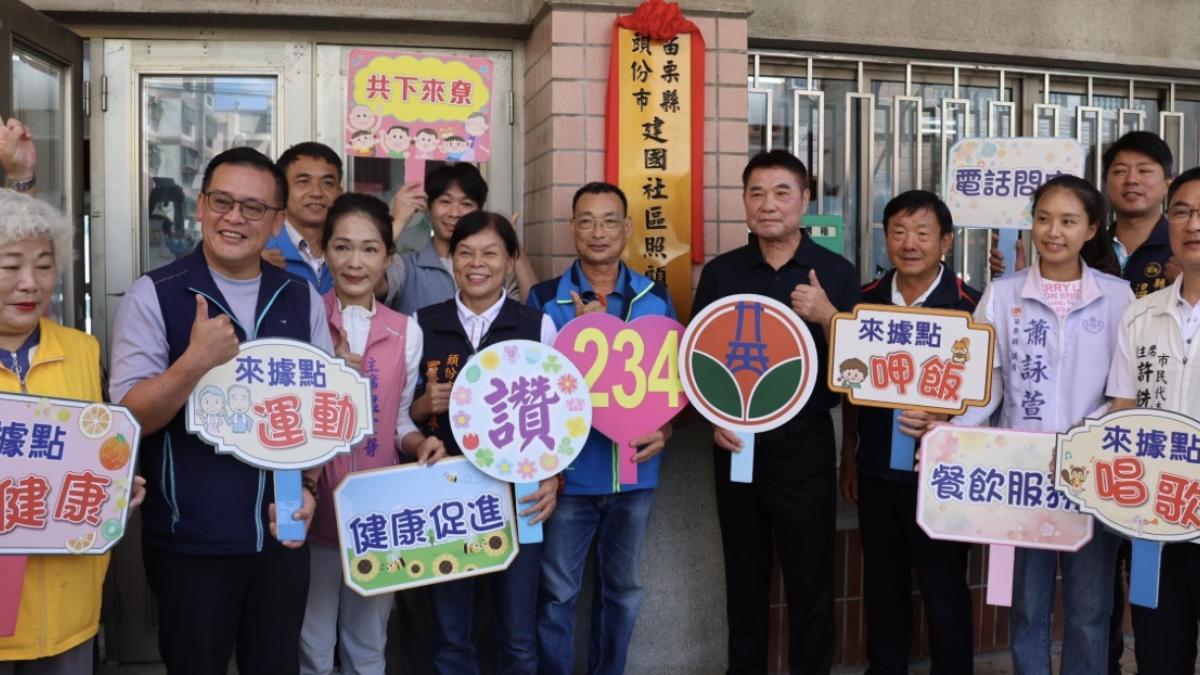 照顧在地長輩生活 頭份建國社區照顧關懷據點揭牌啟用